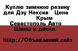 Куплю зимнюю резину для Дэу Нексиа › Цена ­ 1 000 - Крым, Севастополь Авто » Шины и диски   